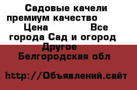 Садовые качели премиум качество RANGO › Цена ­ 19 000 - Все города Сад и огород » Другое   . Белгородская обл.